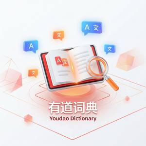 有道词典海外版本功能介绍 - 网易有道词典