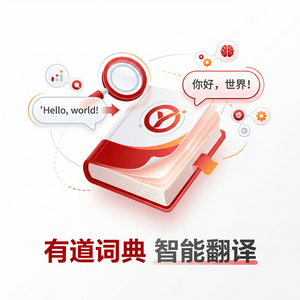 有道词典海外版本功能介绍 - 网易有道词典官网